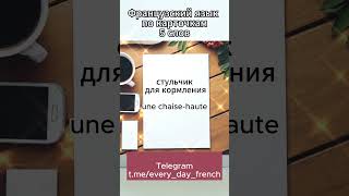 Французский язык по карточкам (2). Учить французские слова легко