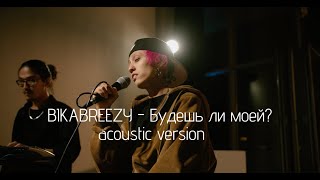 BikaBreezy - Будешь ли моей? (acoustic version)