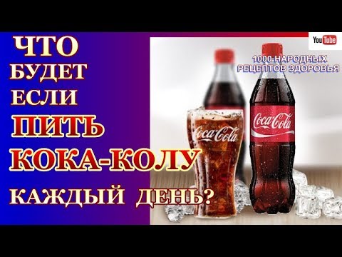 А ТЫ ЗНАЕШЬ? ЧТО БУДЕТ С ТВОИМ ОРГАНИЗМОМ,ЕСЛИ ЕЖЕДНЕВНО ПИТЬ КОКА-КОЛУ ?ЭТО НАДО ОБЯЗАТЕЛЬНО ЗНАТЬ!