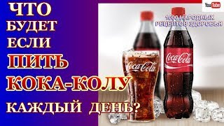 А ТЫ ЗНАЕШЬ? ЧТО БУДЕТ С ТВОИМ ОРГАНИЗМОМ,ЕСЛИ ЕЖЕДНЕВНО ПИТЬ КОКА-КОЛУ ?ЭТО НАДО ОБЯЗАТЕЛЬНО ЗНАТЬ! А ТЫ ЗНАЕШЬ? ЧТО БУДЕТ С ТВОИМ ОРГАНИЗМОМ,ЕСЛИ ЕЖЕДНЕВНО ПИТЬ КОКА-КОЛУ ?ЭТО НАДО ОБЯЗАТЕЛЬНО ЗНАТЬ!