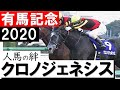 女は強し！クロノジェネシス春秋グランプリ制覇＆史上初牝馬ワンツーフィニッシュ《有馬記念2020》