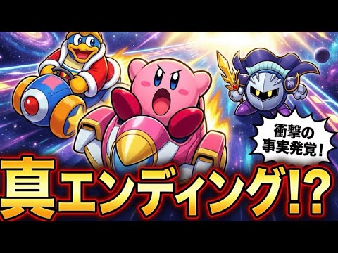 カービィのエアライダー 真エンディング 隠しキャラ 最強隠し伝説マシン 