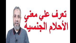 تعرف علي معني الأحلام الجنسية في المنام | اسماعيل الجعبيري