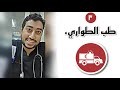 طب الطواريء تخصص ملوش لزمة  mp3