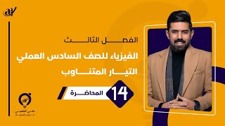 فيزياء السادس العلمي 2023| الفصل الثالث | المحاضرة (14) | مثال (1-2-3) حالة الرنين