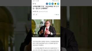 #761 20210325 신영대의원 공직자 비트코인 재산공개하자, 김프 7%, 비트코인 국가별 금지가능성, 싱가포르 국부펀드 비트코인 매수가능성, 피델리티 골드만삭스 ETF