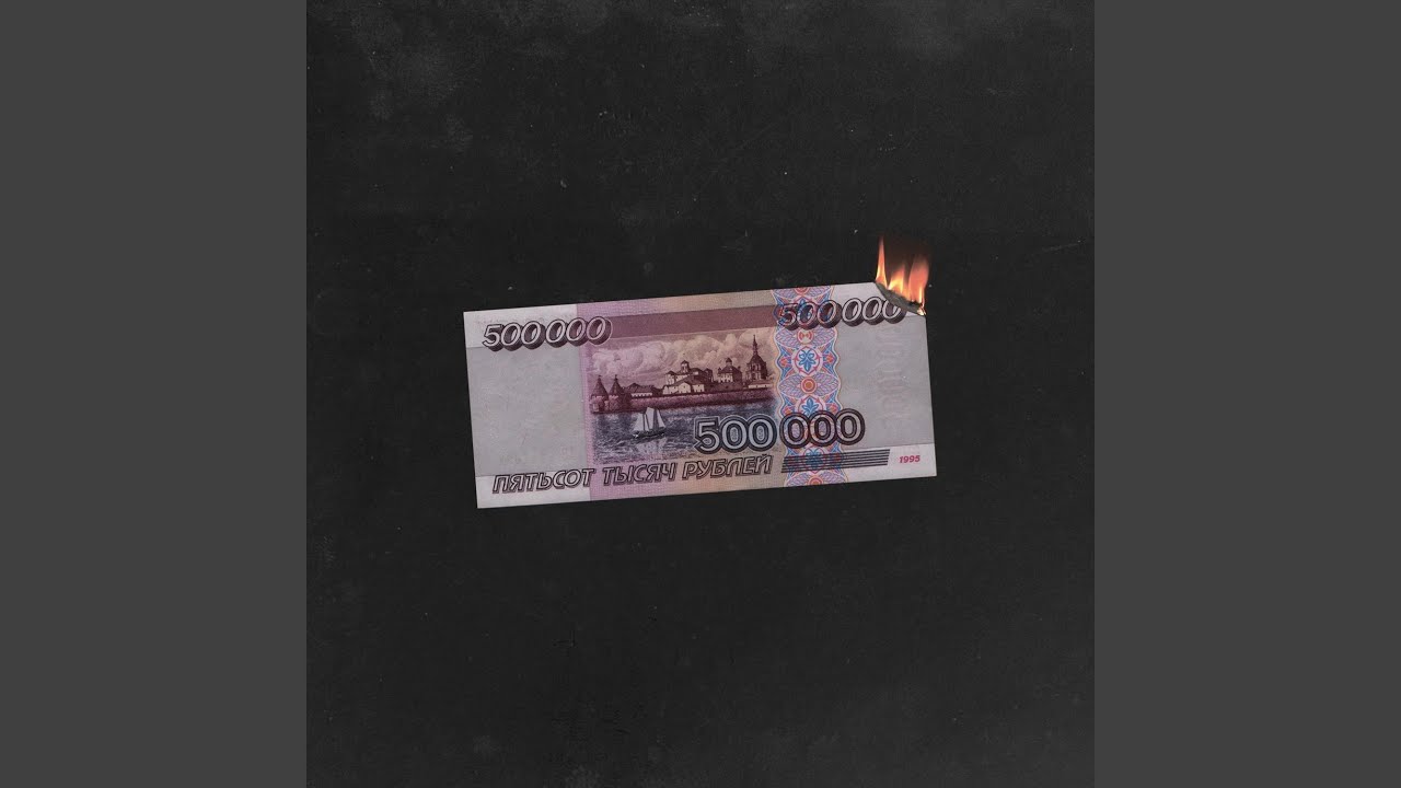 500 ТЫСЯЧ (prod. by Yung Loonie)