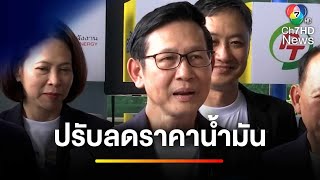 ข่าวดี พรุ่งนี้ปรับลดราคาน้ำมันดีเซล-เบนซิน | ข่าวเย็นประเด็นร้อน