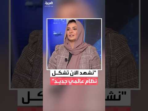 الباحثة في العلاقات الدولية منى عبدالفتاح العالم الآن يشهد تشكل نظام عالمي جديد