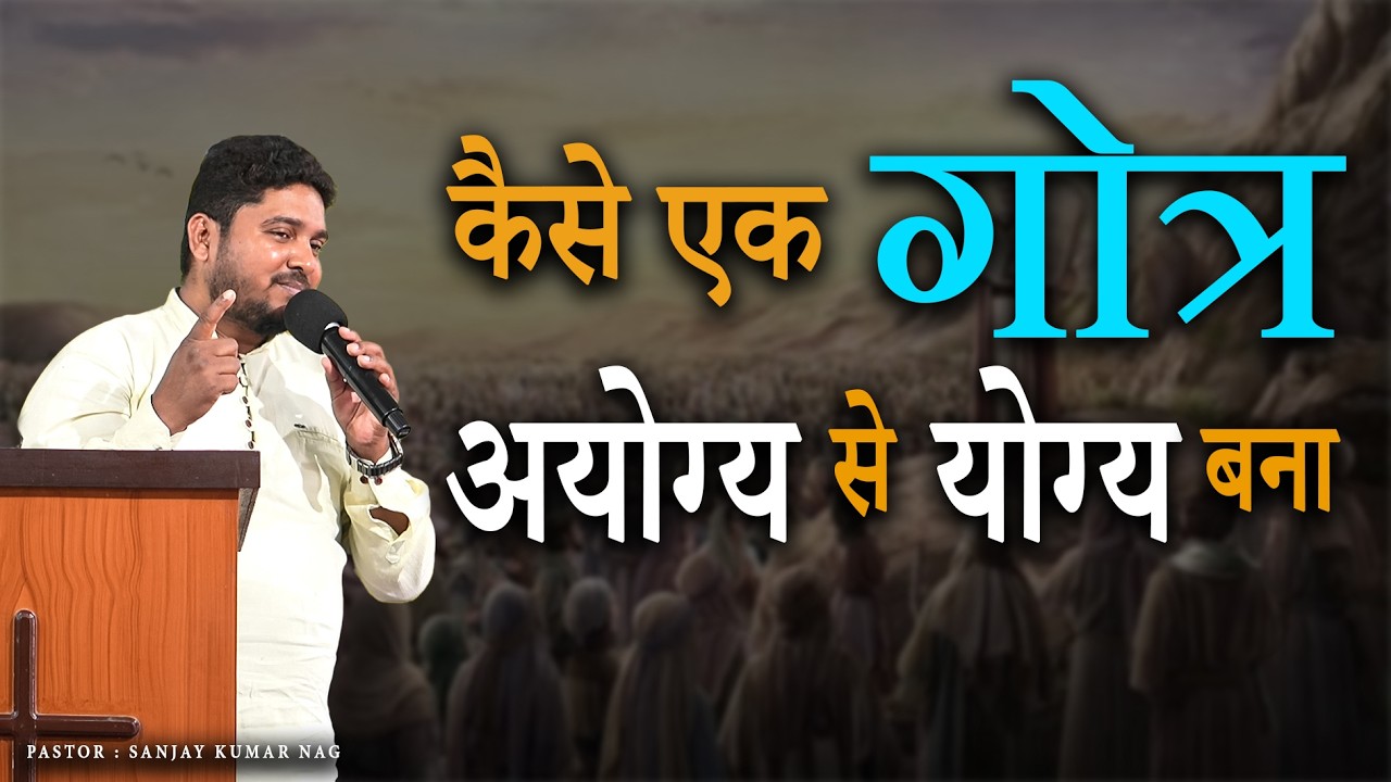 कैसे एक गोत्र अयोग्य से योग्य बना || Pastor Sanjay Kumar Nag