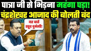 Sambit Patra Amazing Speech: पात्रा जी से भिड़ना महंगा पड़ा! Chandrashekhar Azad Ravan की बोलती बंद!