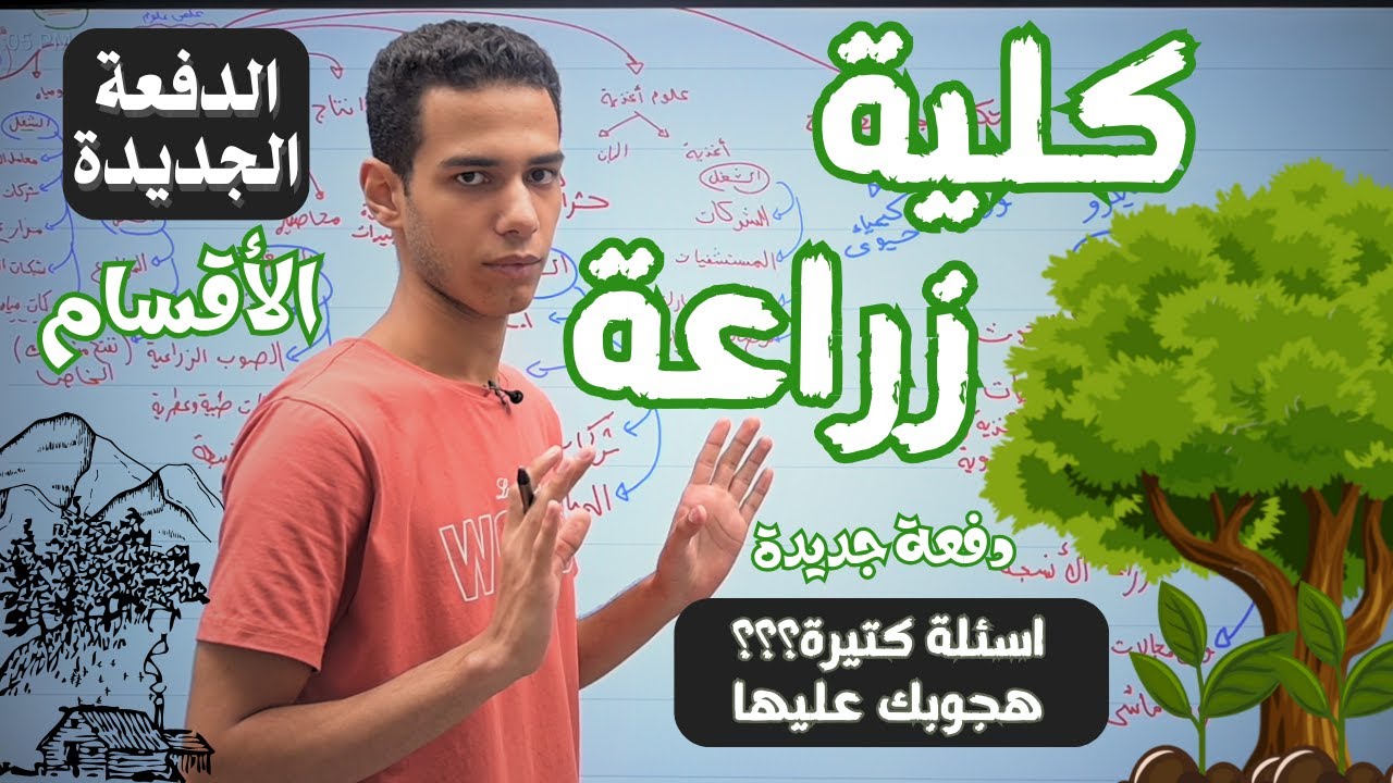 كلية زراعة كما لم تسمعها من قبل | تعريف الاقسام | دفعة الجديدة