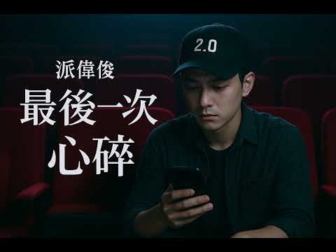 派偉俊 Patrick Brasca 【最後一次心碎 Heartbreak 2.0】