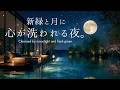 【4K/途中広告なし】新緑と月に、心が洗われる夜。湖畔の新緑と満月に包まれる癒しのピアノBGM｜睡眠・作業・勉強・読書用BGM
