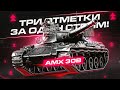 БЕРУ 3 ОТМЕТКИ ЗА СТРИМ НА АПНУТОМ АМХ 30 B [ЧАСТЬ 2]