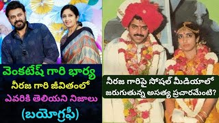 Venkatesh Wife Neeraja Reddy Biography|Real Life Story|Interview|Unknown Intresting Facts|Family|