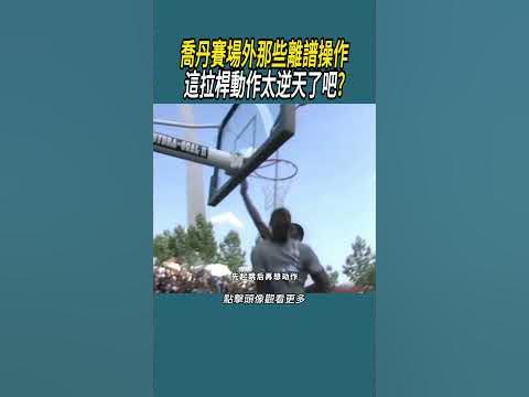 Re: [問卦] 有比喬丹公牛還屌的出場音樂嗎？