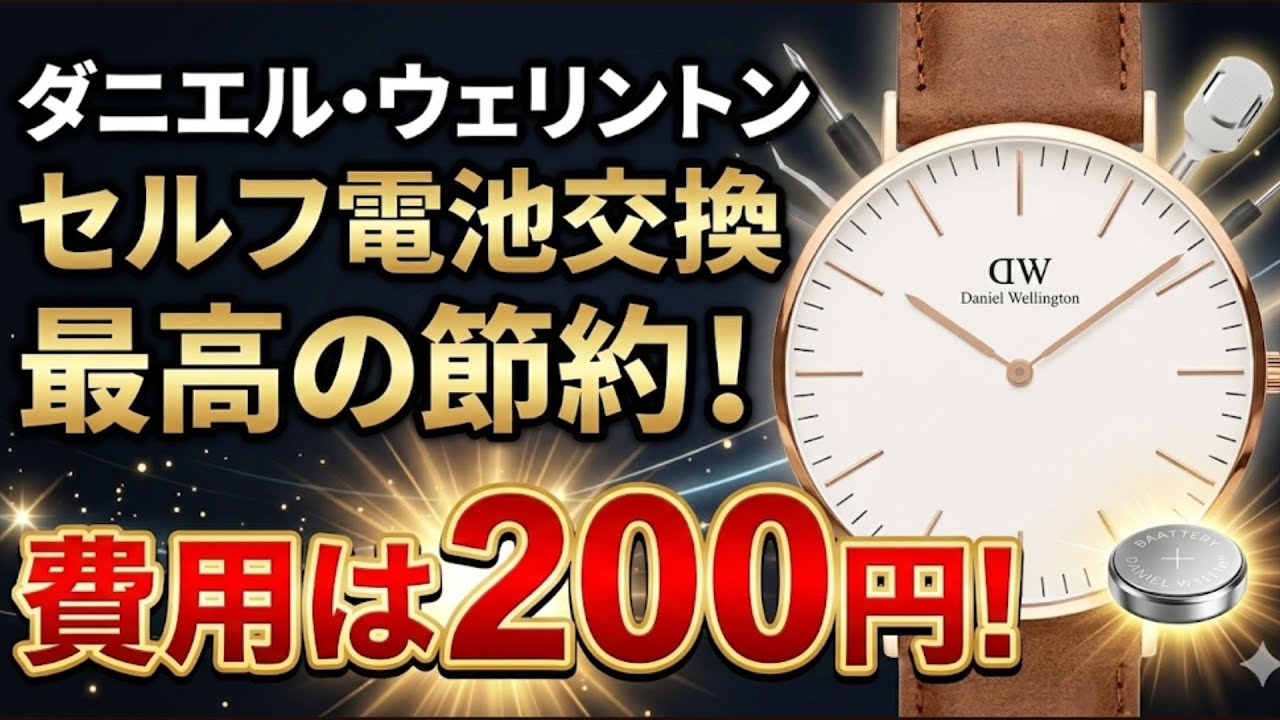 最安最速！DW(ダニエルウェリントン)を自分で電池交換する方法！ - YouTube