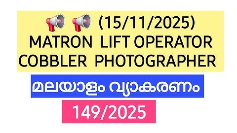 📌 Matron Gr1 മലയാളം വ്യാകരണം വിശദീകരണം (15/11/2025) | Lift Operator | 10th Mains Malayalam #psc #pyq