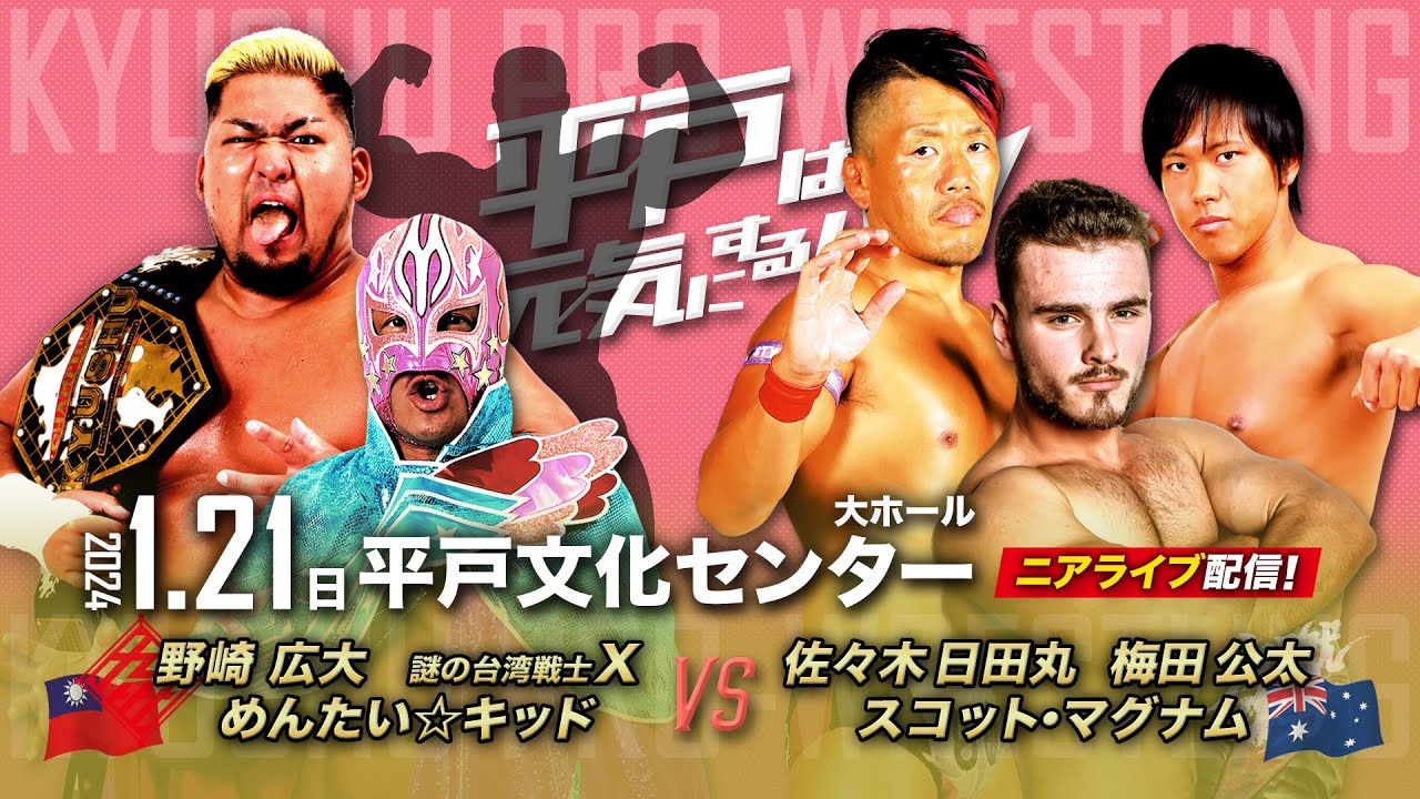 【ニアライブ】九州王者集結！チャンピオンカーニバル！【九州プロレス1.21平戸】