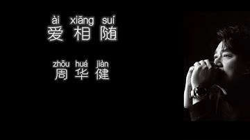 《爱相随》 周华健 【高音质歌词版】