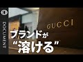 グッチ 衝撃の「ブランド崩壊」…憧れの高級ファッションブランドが陥った“セクシー”でない事情 | TBS CROSS DIG with Bloomberg