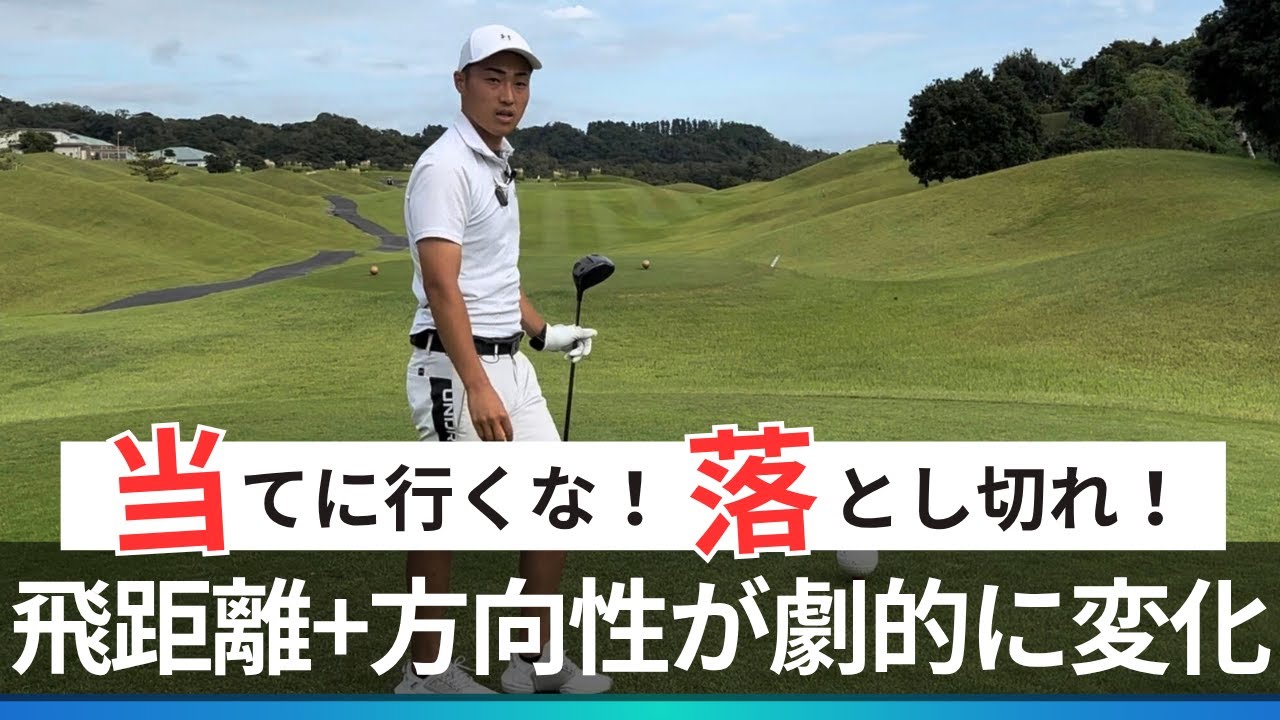 球に当てに行くな！クラブを落とし切れ！飛距離と方向性の劇的変化【ラウンドレッスン】