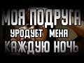 Самая страшная подруга в мире. Страшные истории на ночь. Страшилки на ночь