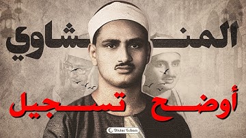 أوضح تسجيل للشيخ المنشاوي | من سورة الحشر