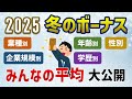 【2025年冬】ボーナス(賞与)平均額を大公開!民間全体/公務員/年齢/業種/性別/企業規模/学歴/都道府県別|ボーナス金額の決まり方