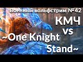 Военный вольфстрим №42 ➤ КМЧ vs ~One Knight  Stand~ ➤ военный эффект: бонус к атаке