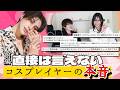 【アンケート企画】直接は言えないコスプレイヤーの本音を聞いてみた【前編】
