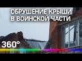 Обрушение крыши под Можайском: пострадали четыре контрактника