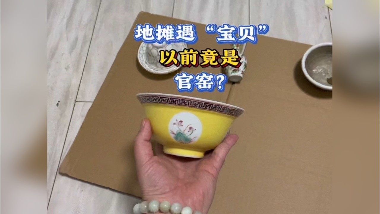 古玩地摊遇“宝贝”，在以前这可是官窑！
