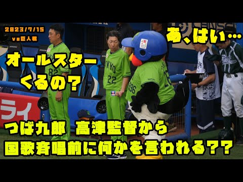 つば九郎　高津監督から燕パワーユニフォームをいじられる？　2023/7/15 vs巨人