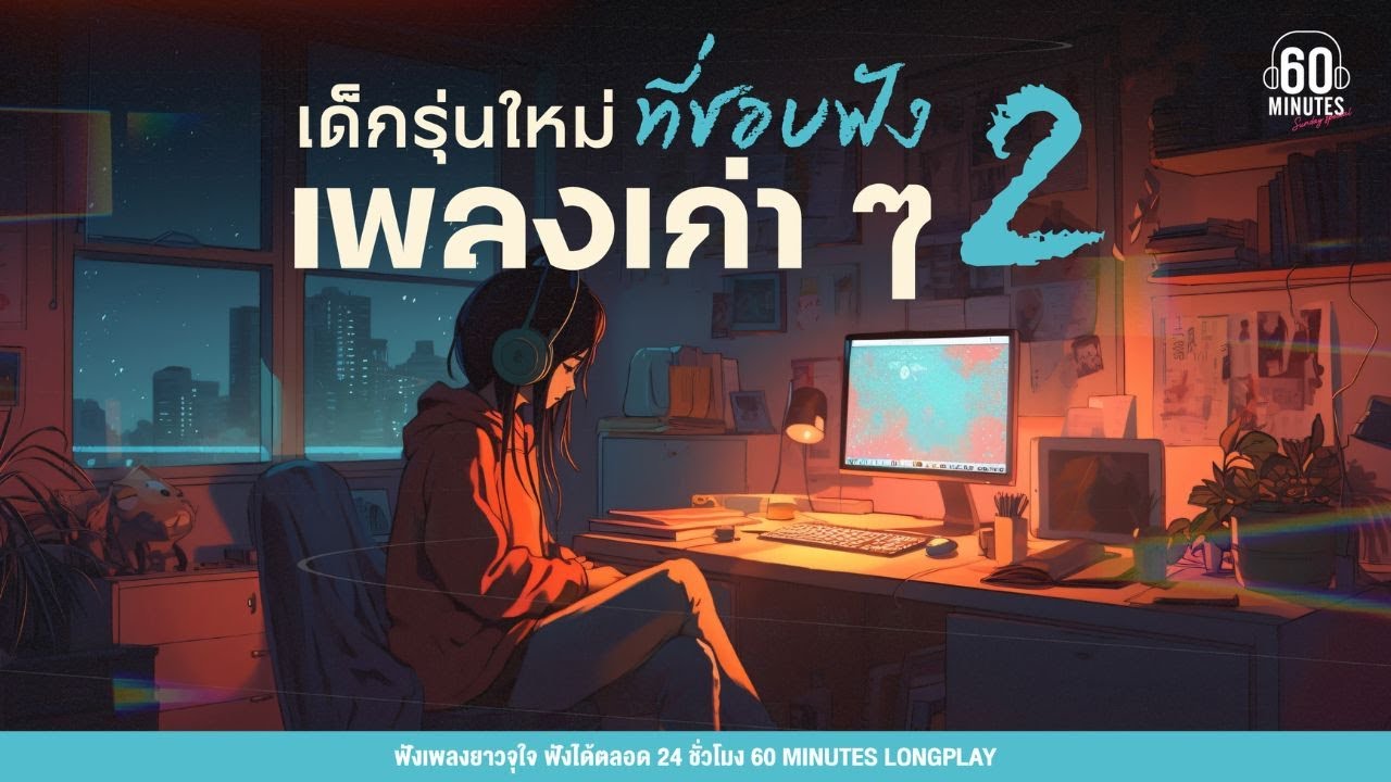 SUNDAY SPECIAL เด็กรุ่นใหม่ที่ชอบฟังเพลงเก่าๆ 2 [รักเธอหัวทิ่มบ่อ,ฤดูร้อน,] 【LONGPLAY】