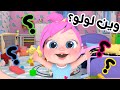 وين لولو الجزء الأول قناة وناسة لولو لاليلو وين لولو الجزء الأول قناة وناسة لولو لاليلو