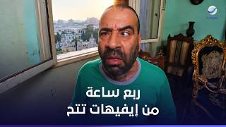 ربع ساعة من الضحك بلا توقف   ملخص احداث بداية فيلم تتح للنجم محمد سعد  تتح - اسمعها