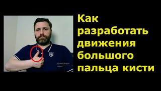 Как разработать движения большого пальца кисти