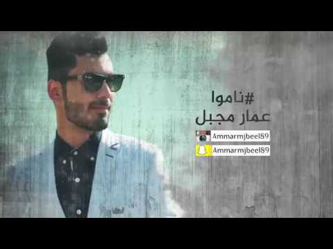 عمار مجبل ورهف جيتارا - ناموا _ (Ammar Mjbeel & Rahaf Guitara -  Namo (Official