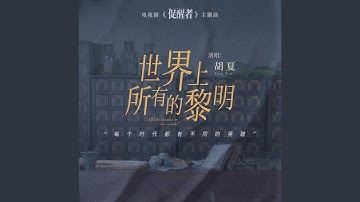 世界上所有的黎明《促醒者》電視劇主題曲