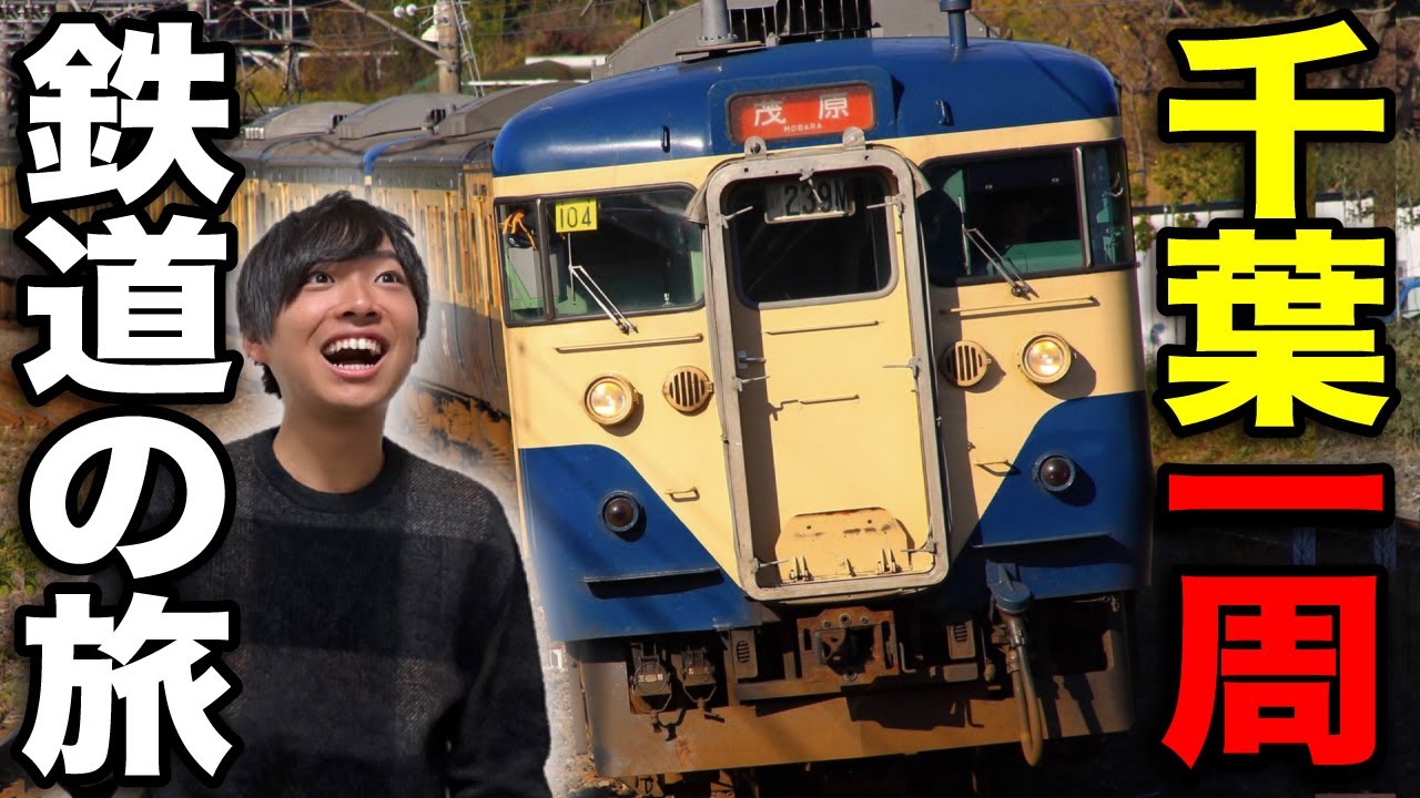 各駅停車だけで千葉・房総半島を一周したらおもしろすぎたwww