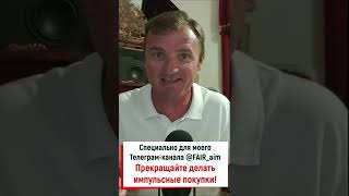 Прекращайте делать импульсные покупки! Инвестируйте деньги для достижения финансовой свободы #Shorts