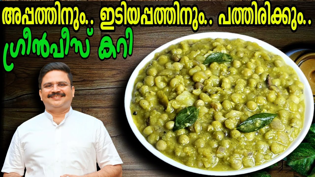 ഇഷ്ടമില്ലാത്തവരും കഴിക്കും ഗ്രീൻപീസ് കറി | Green peas curry | Pattani Curry | പട്ടാണി കറി