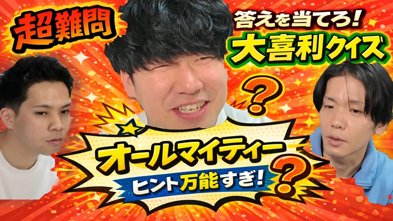 「オールマイティー」ってヒントから大喜利回答わかると思う？