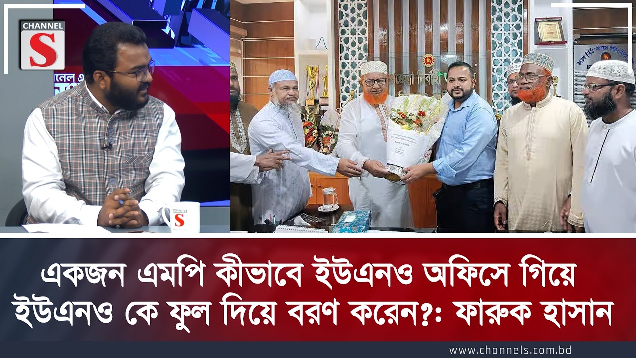 একজন এমপি কীভাবে ইউএনও অফিসে গিয়ে ইউএনওকে ফুল দিয়ে বরণ করেন?: ফারুক হাসান | Channel S