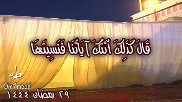 قال رب لم حشرتني أعمى وقد كنت بصيرا (125) قال كذلك أتتك آياتنا فنسيتها وكذلك اليوم تنسى (126)سورة طه