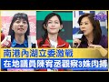 南港內湖立委激戰 在地議員陳宥丞觀察3姝肉搏｜午芯饗宴精華09182023