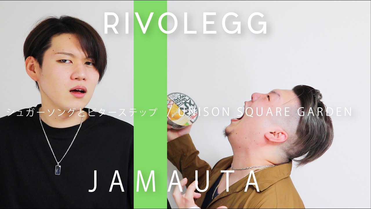 相方がジャマしかしないカバー シュガーソングとビターステップ Unison Square Garden Youtube