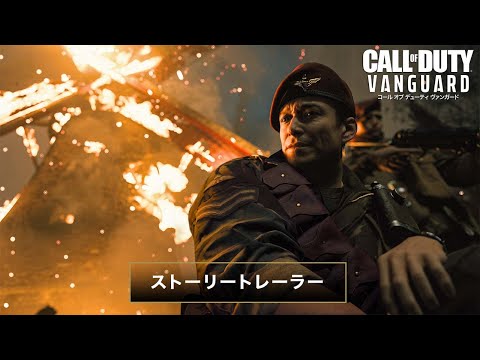 Call of Duty®: Vanguard | キャンペーントレーラー